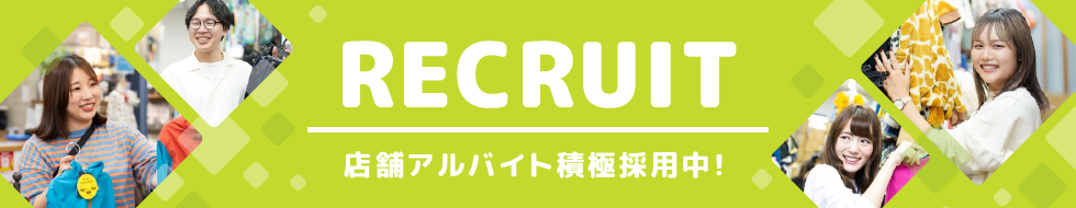 RECRUIT 店舗アルバイト積極採用中！